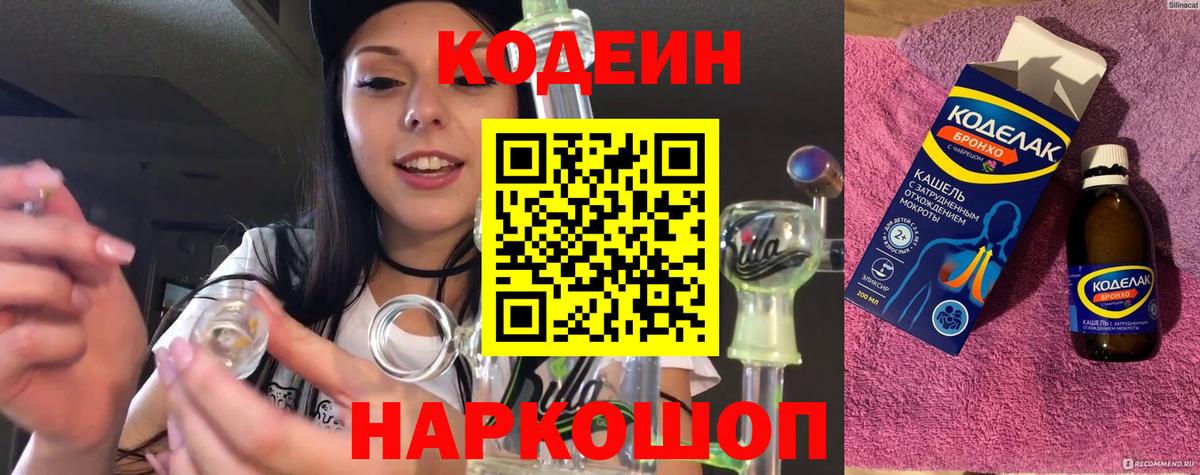 Codein напиток Lean (лин)  Вход с VPN  Кодеин Purple Drank  Кингисепп 
